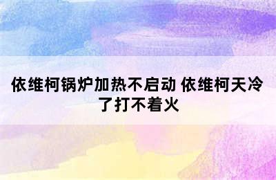 依维柯锅炉加热不启动 依维柯天冷了打不着火